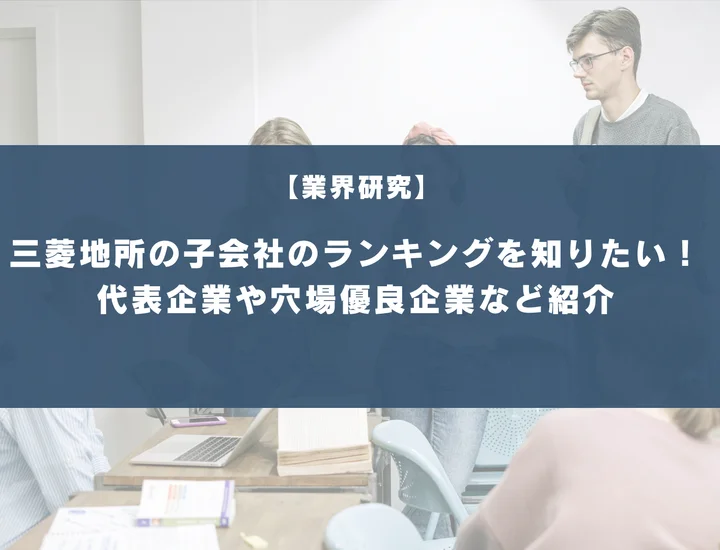 三菱地所の子会社ランキング！穴場優良企業5選や就職するメリット・デメリットを徹底紹介！